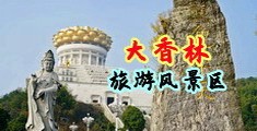 大长屌vs白嫩女人中国浙江-绍兴大香林旅游风景区