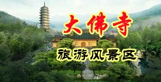 偷拍女尿尿系列中国浙江-新昌大佛寺旅游风景区